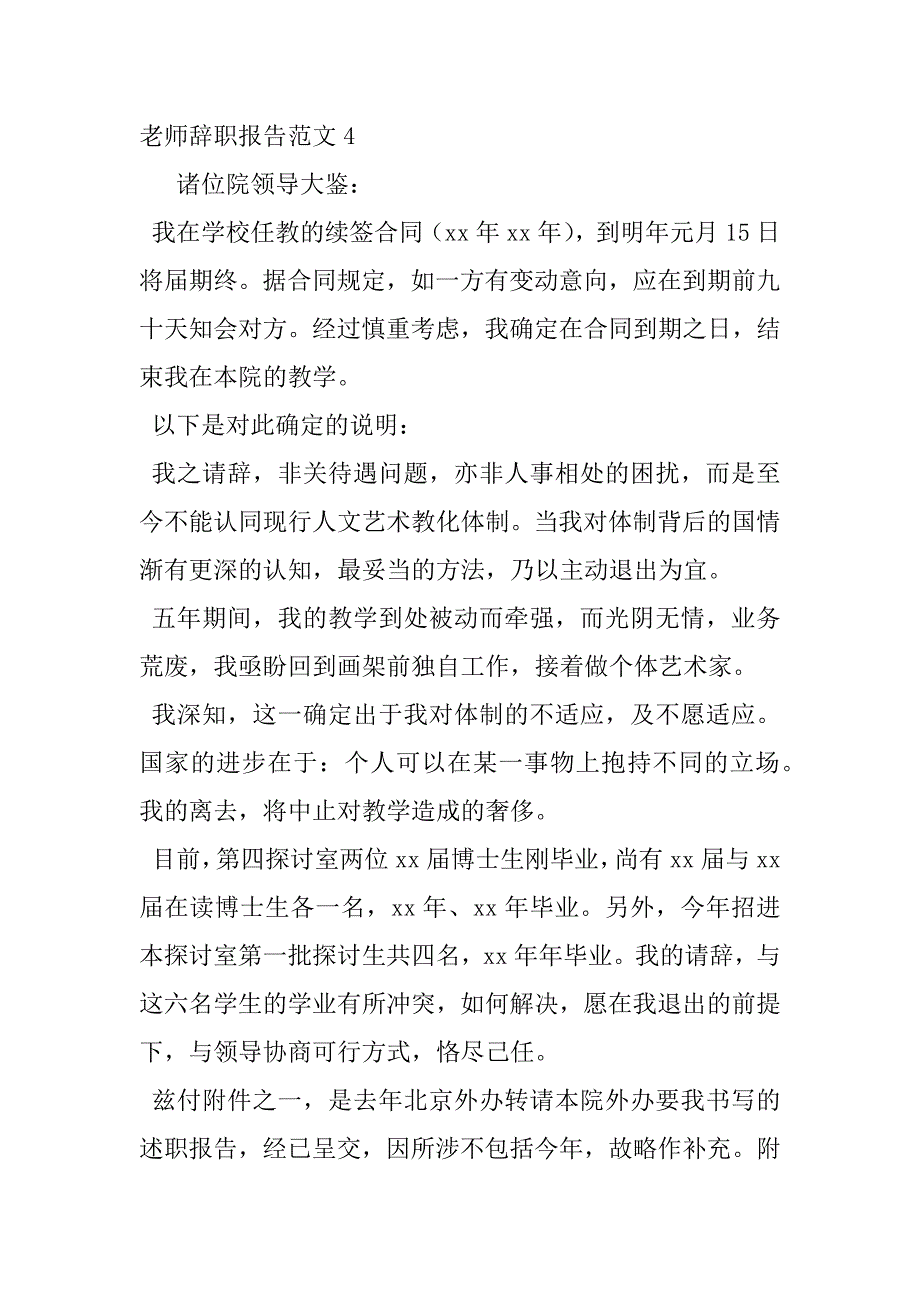 2023年教师辞职报告精选6篇_第4页