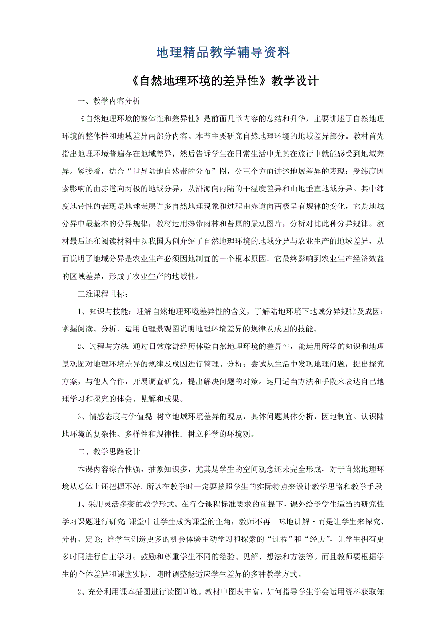 【精品】地理人教版一师一优课必修一教学设计：第五章 第二节自然地理环境的差异性3 Word版含答案_第1页