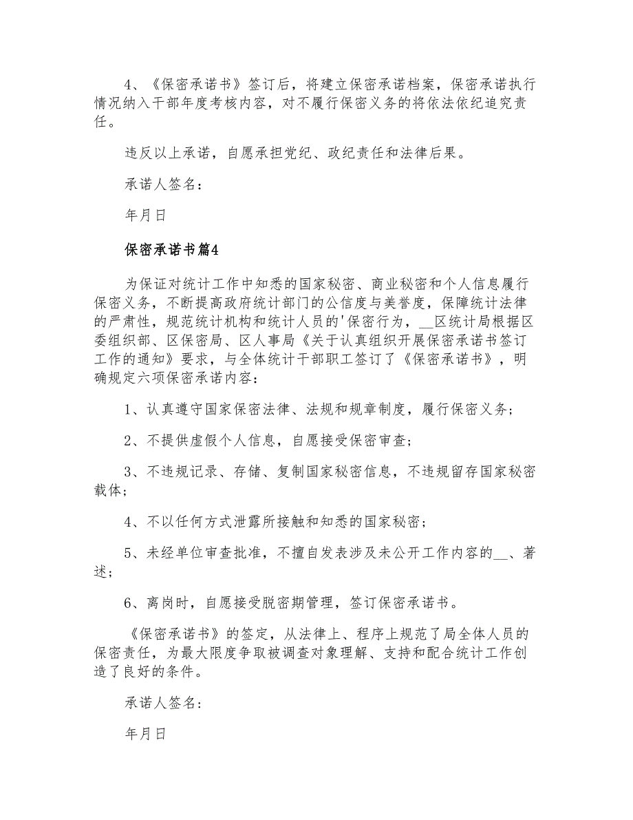 保密承诺书四篇【新编】_第3页