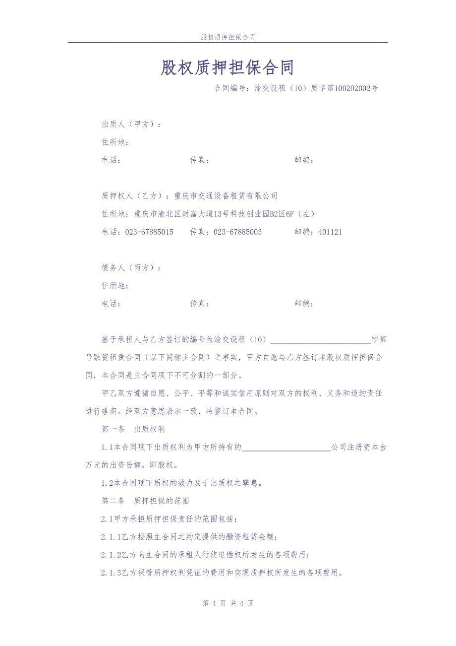 股权质押担保合同(模板)（天选打工人）.docx_第1页