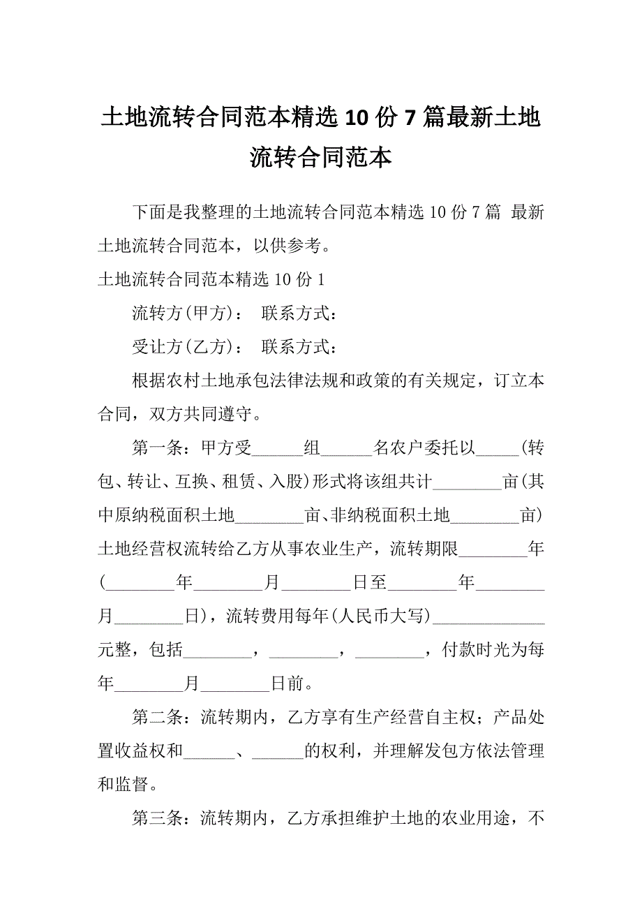 土地流转合同范本精选10份7篇最新土地流转合同范本_第1页