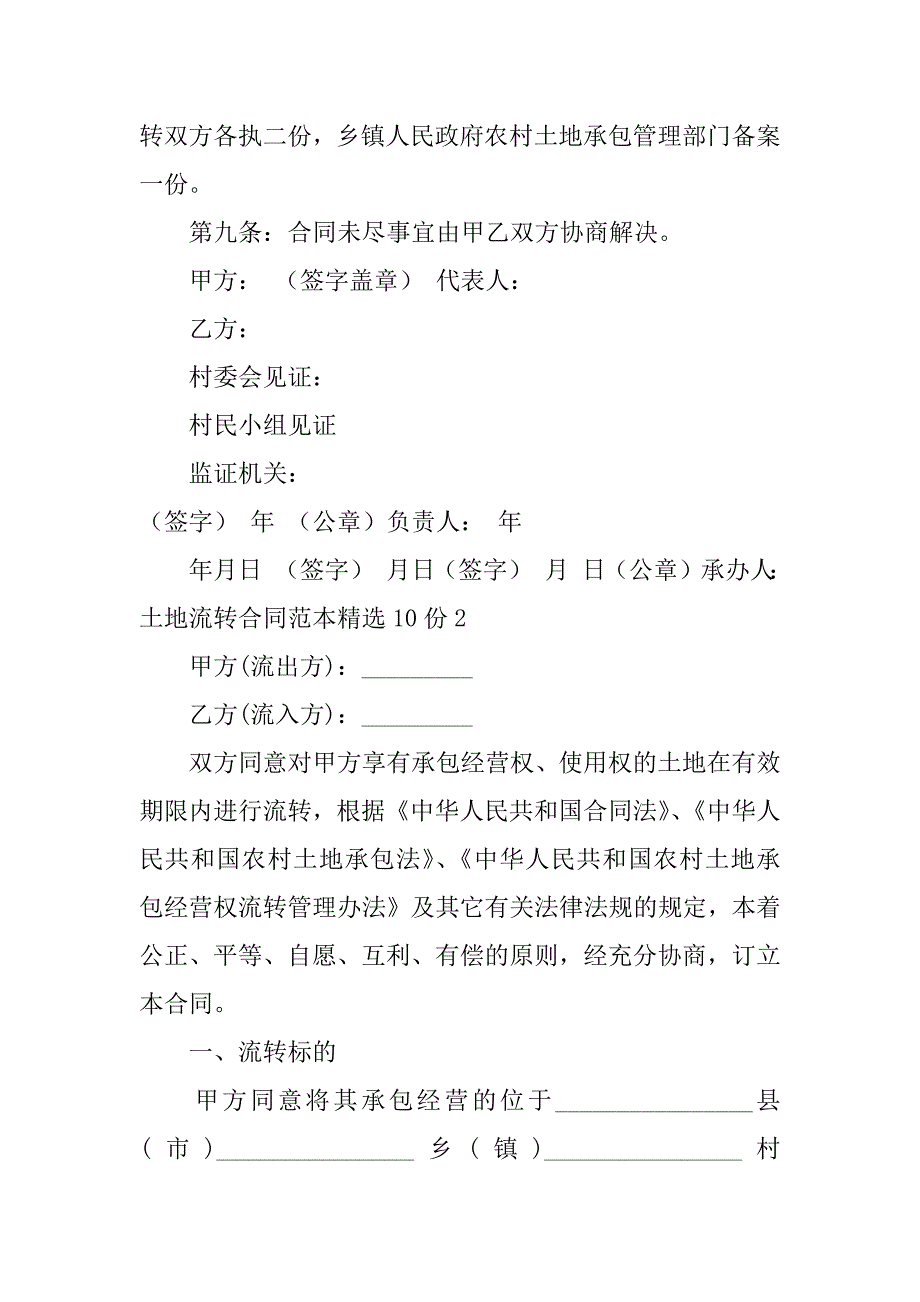 土地流转合同范本精选10份7篇最新土地流转合同范本_第3页