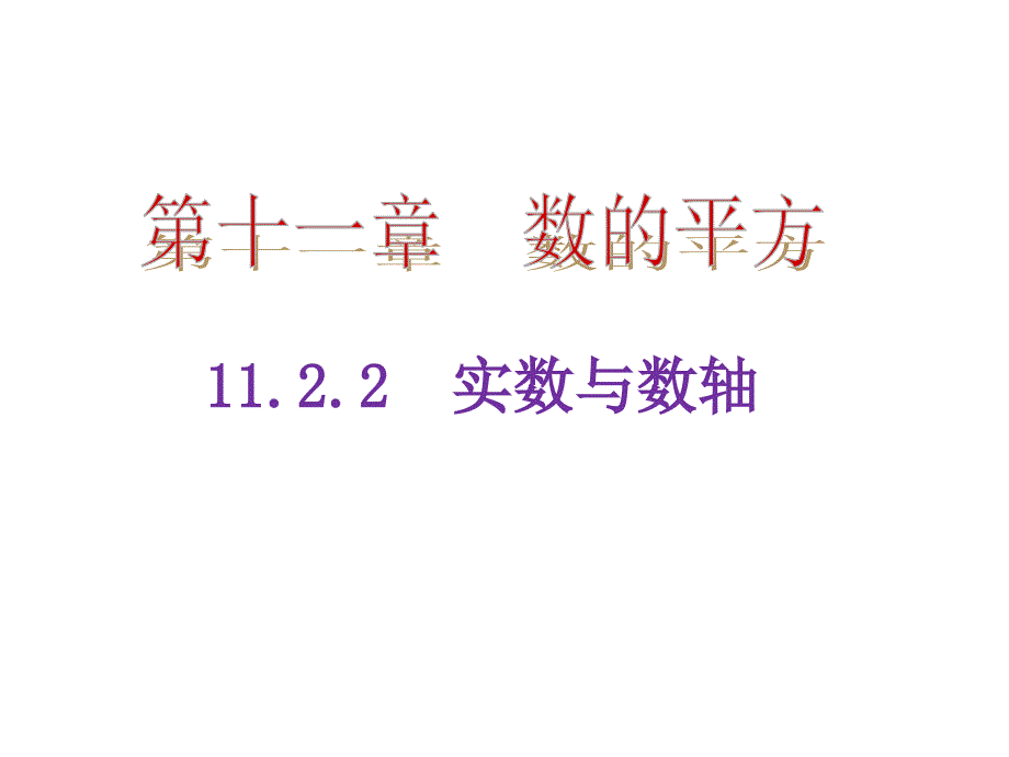 11.2实数第2课时实数的性质及运算课件2_第1页