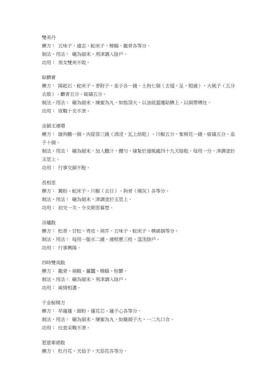 中国古代房中养生药方.doc_第3页