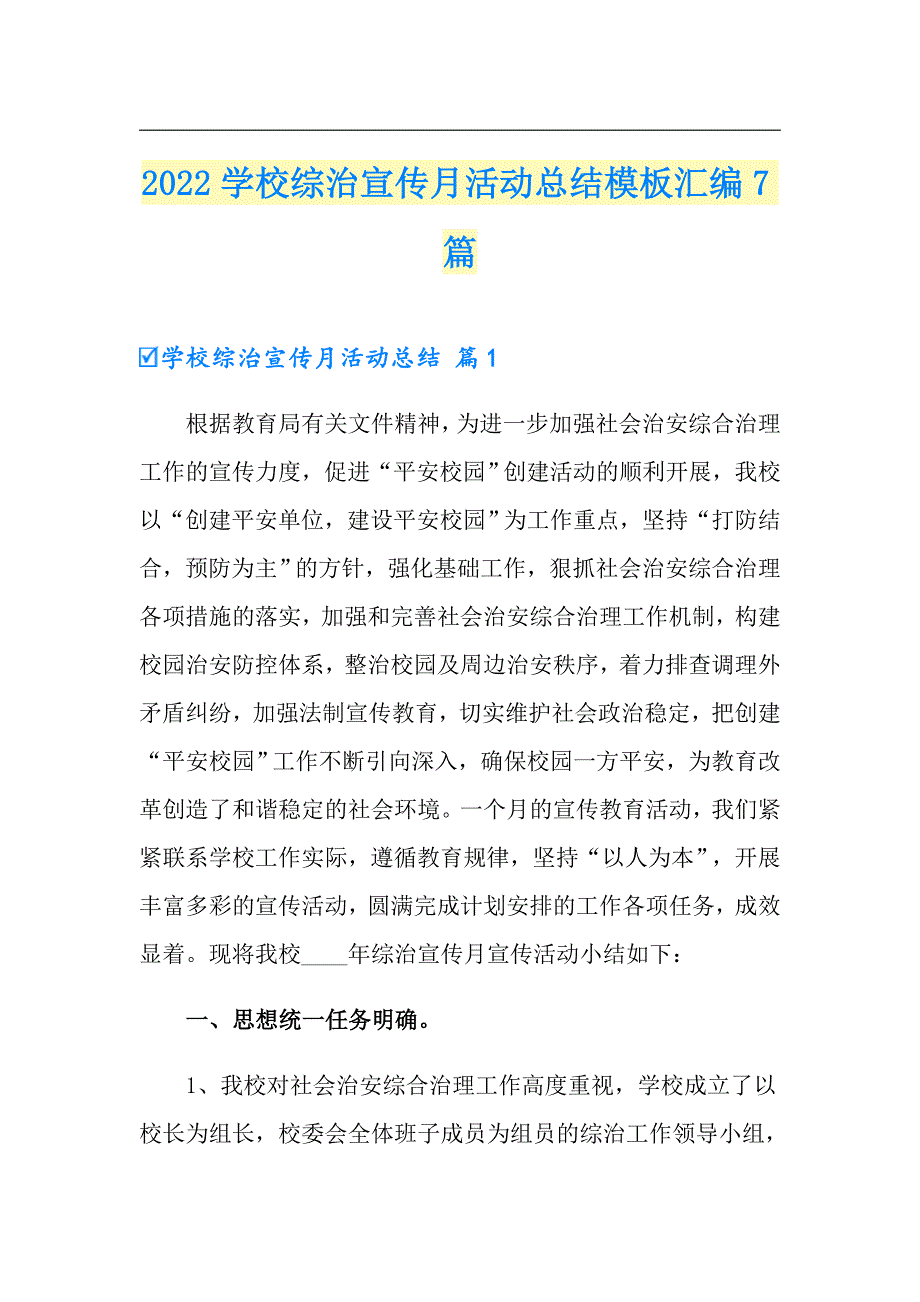 2022学校综治宣传月活动总结模板汇编7篇_第1页