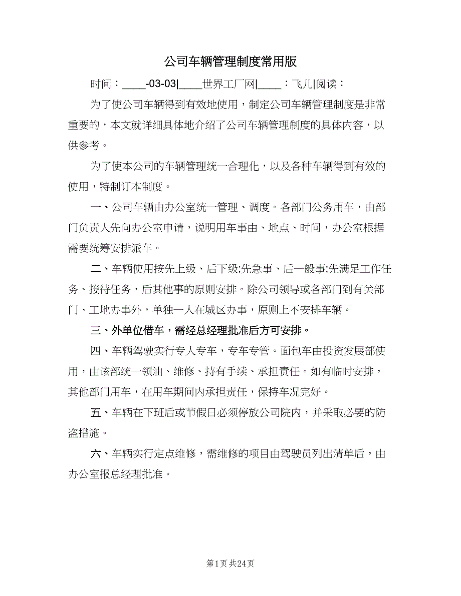 公司车辆管理制度常用版（8篇）_第1页