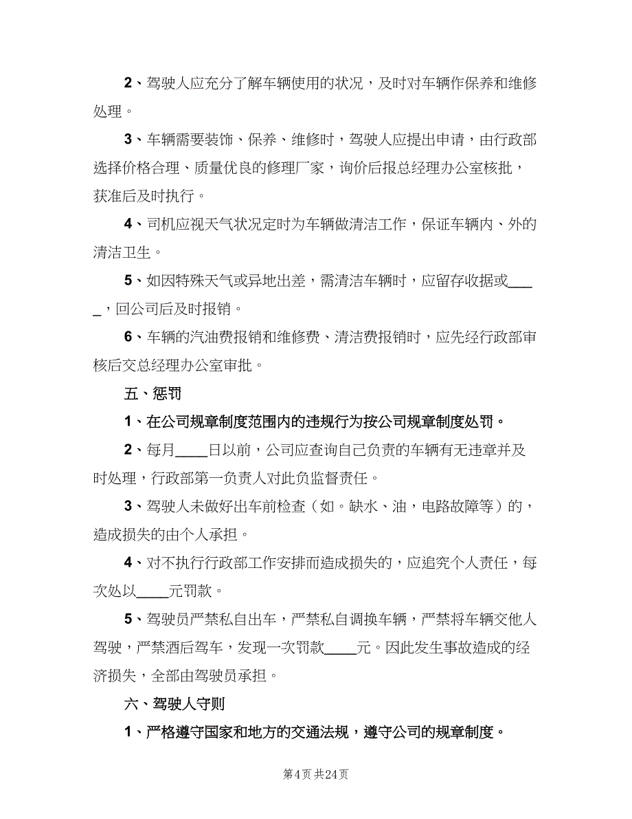 公司车辆管理制度常用版（8篇）_第4页