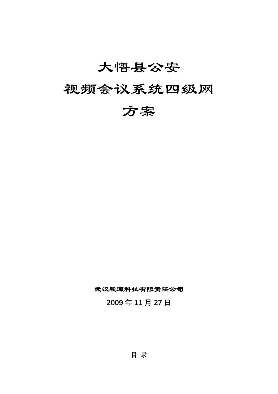 Polycom湖北大悟公安四级网视频会议方案_第1页