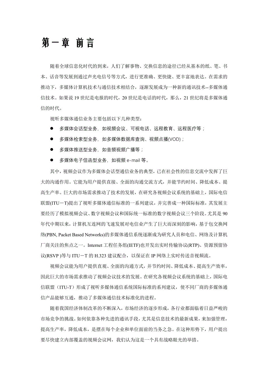 Polycom湖北大悟公安四级网视频会议方案_第3页