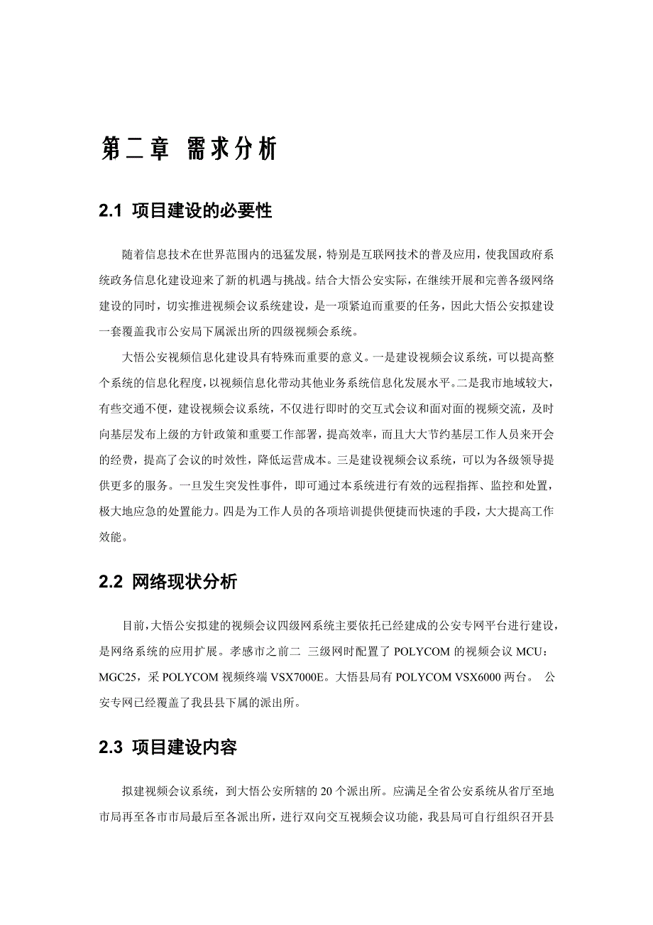 Polycom湖北大悟公安四级网视频会议方案_第4页