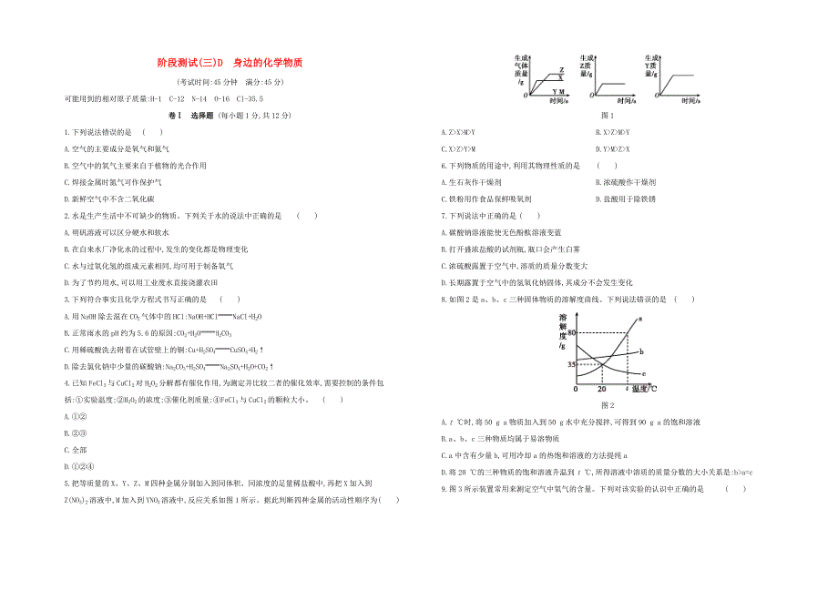 北京专版2020中考化学复习方案阶段测试03D身边的化学物质试题_第1页