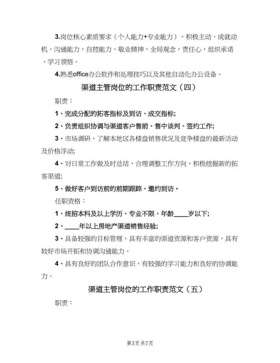 渠道主管岗位的工作职责范文（9篇）_第3页