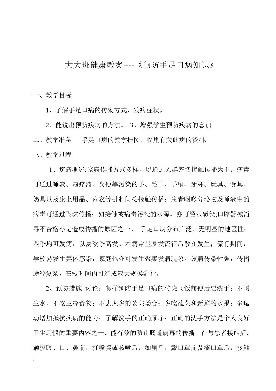 预防手足口病教案_第3页