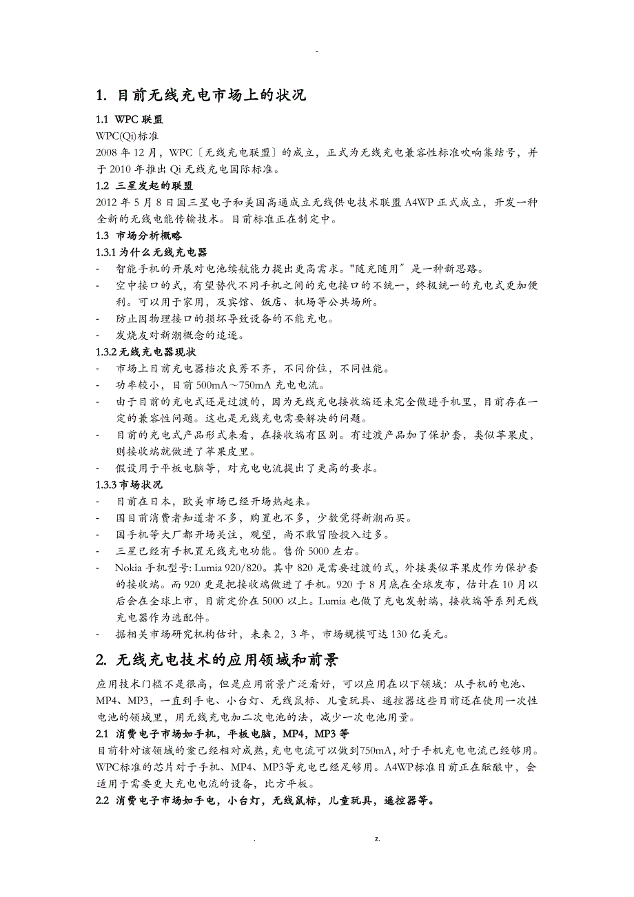 无线充电产业可行性报告_第1页