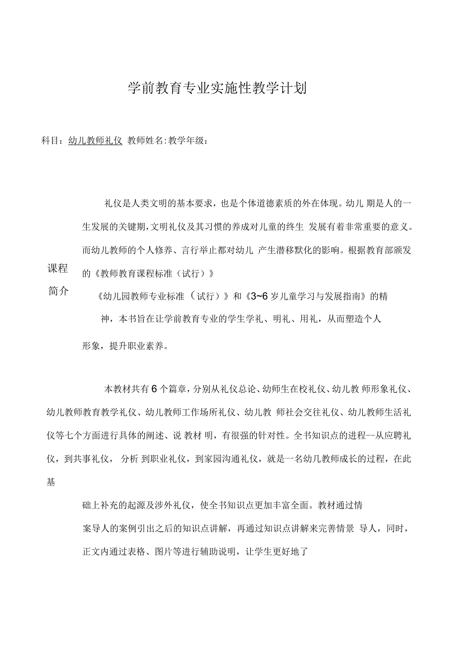 《幼儿教师礼仪》实施性教学计划_第1页