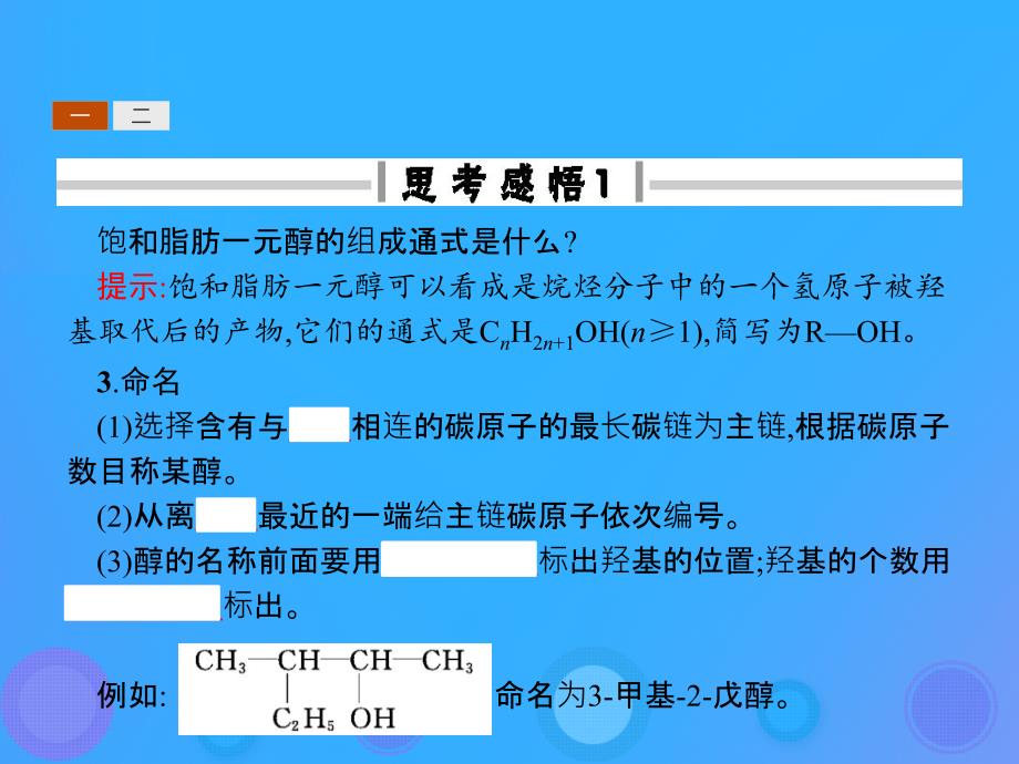 高中化学 第三章 烃的含氧衍生物 3.1.1 醇课件 新人教版选修5_第4页