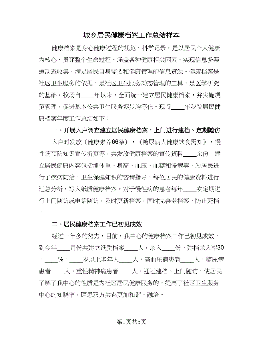 城乡居民健康档案工作总结样本（三篇）.doc_第1页