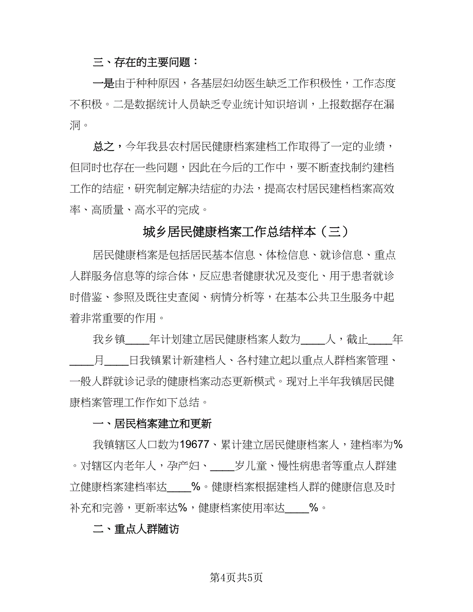 城乡居民健康档案工作总结样本（三篇）.doc_第4页