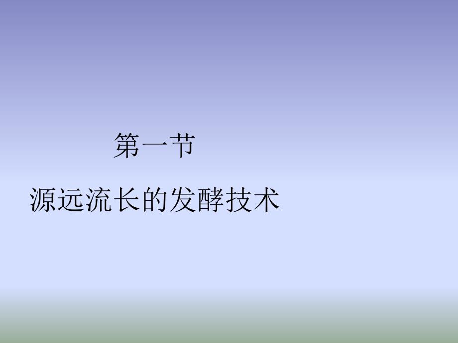 苏教版生物八年级下册231源源流长的发酵技术课件3_第1页