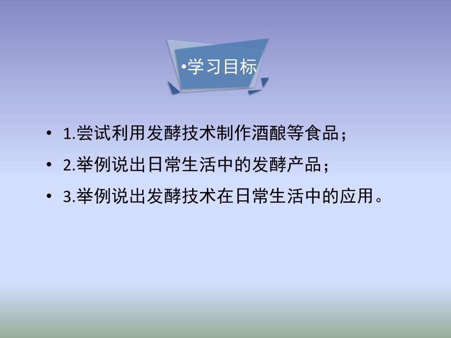 苏教版生物八年级下册231源源流长的发酵技术课件3_第4页