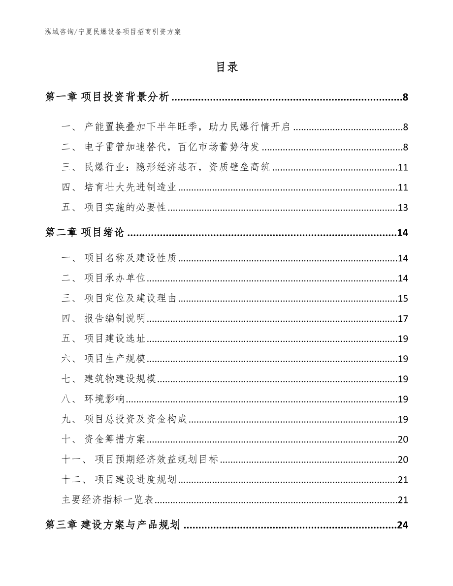 宁夏民爆设备项目招商引资方案模板_第2页