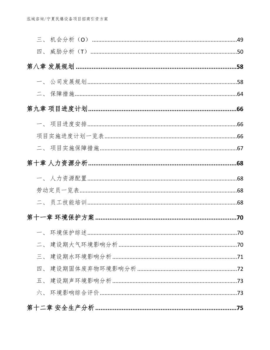 宁夏民爆设备项目招商引资方案模板_第4页
