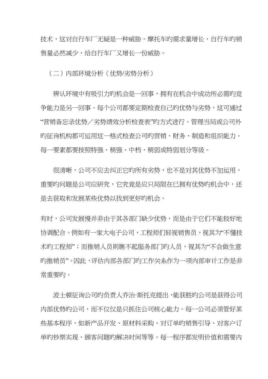 市场营销环境的分析方法及市场机会分析_第2页