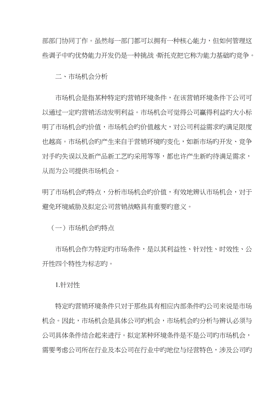 市场营销环境的分析方法及市场机会分析_第3页