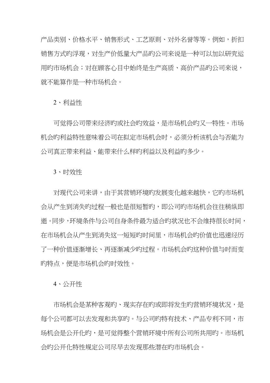 市场营销环境的分析方法及市场机会分析_第4页