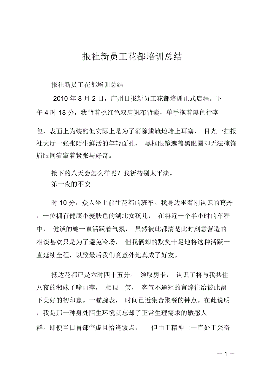 报社新员工花都培训总结_第1页