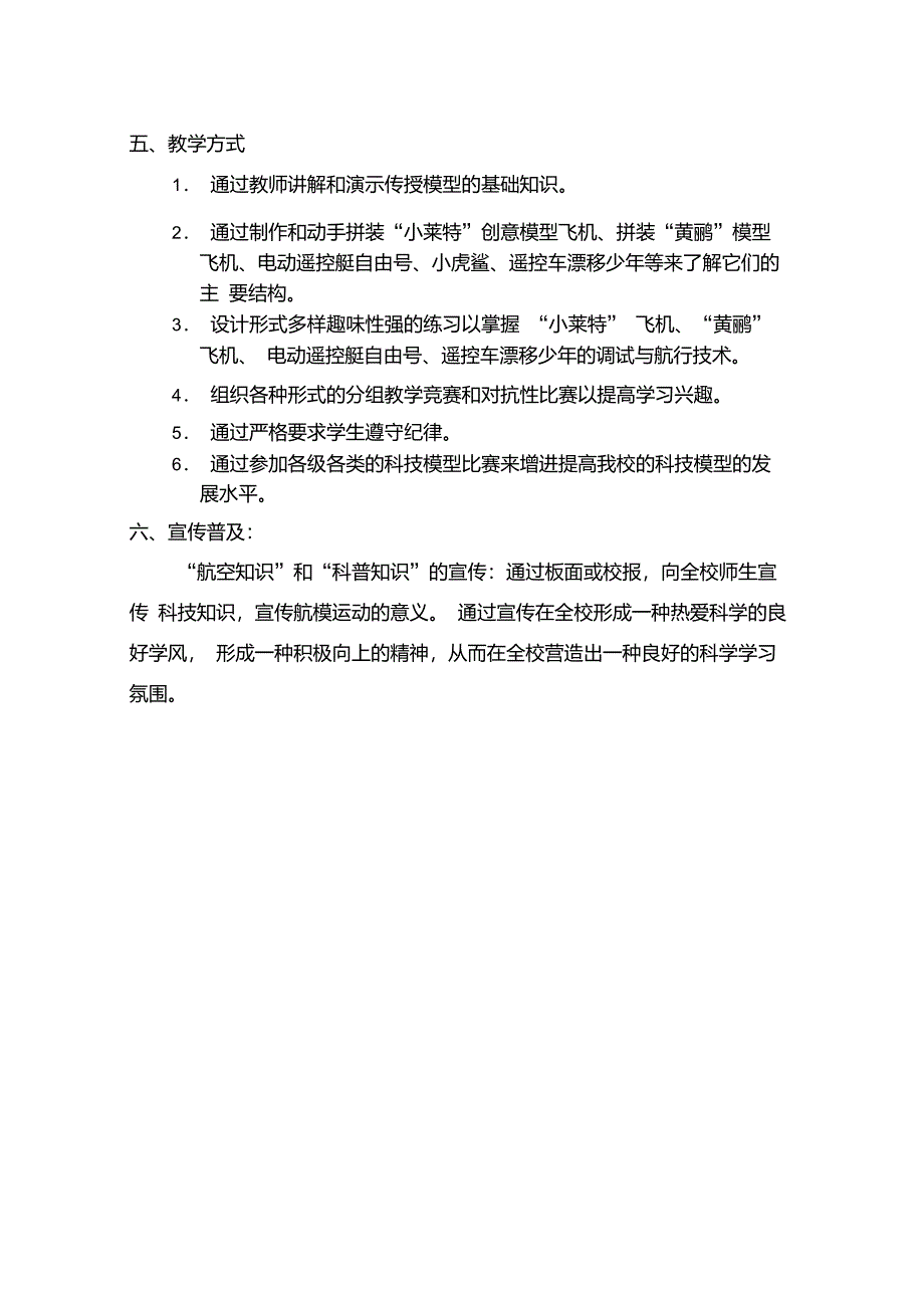 科技航模兴趣班教学计划(洪曼如)_第3页