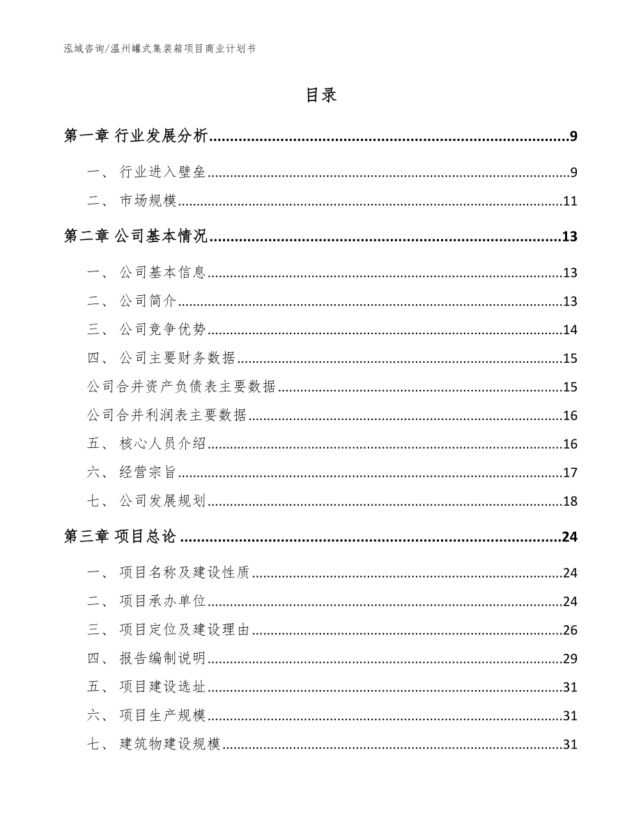 温州罐式集装箱项目商业计划书模板参考_第2页