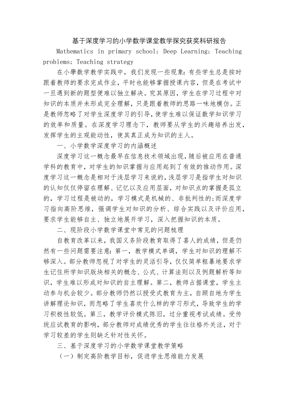 基于深度学习的小学数学课堂教学探究获奖科研报告_第1页