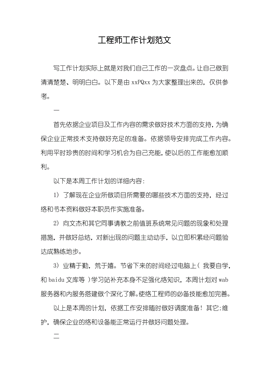 工程师工作计划范文_第1页