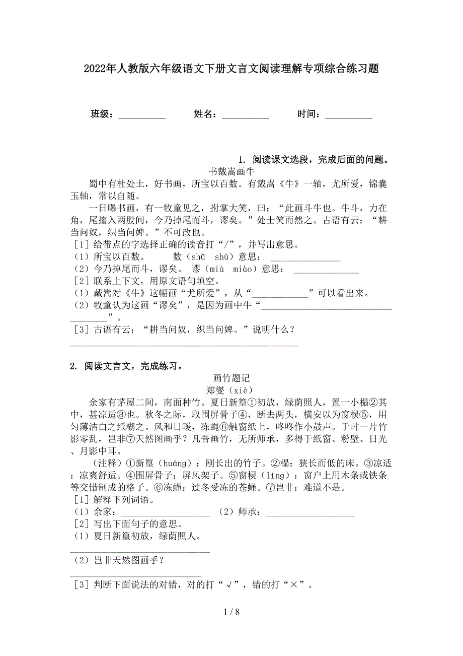 2022年人教版六年级语文下册文言文阅读理解专项综合练习题_第1页