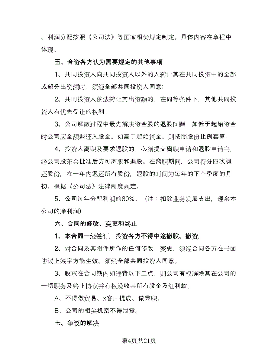 个人投资协议模板（八篇）_第4页