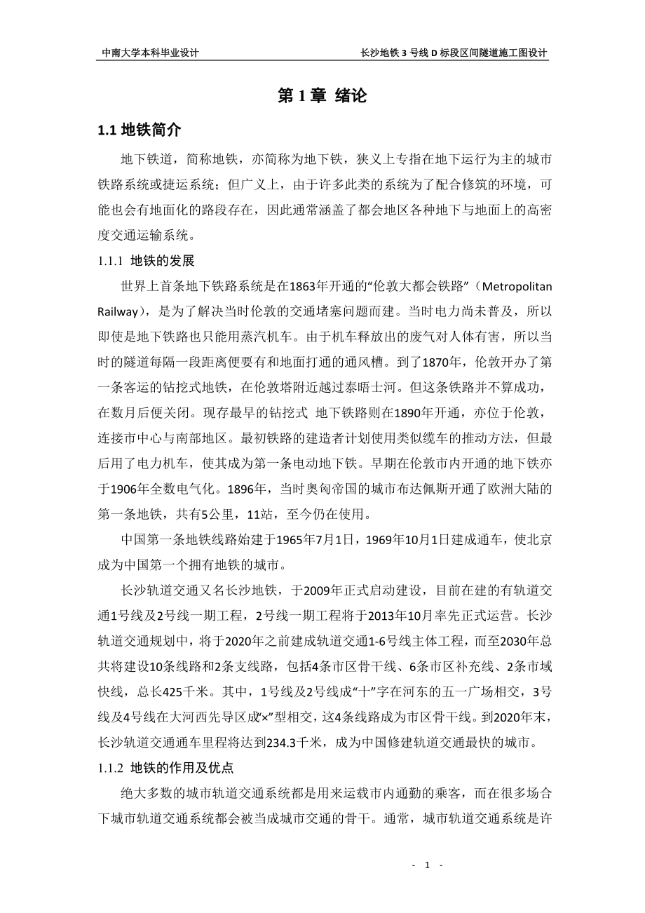 长沙地铁3号线D标段区间隧道施工图设计毕业论文.doc_第2页