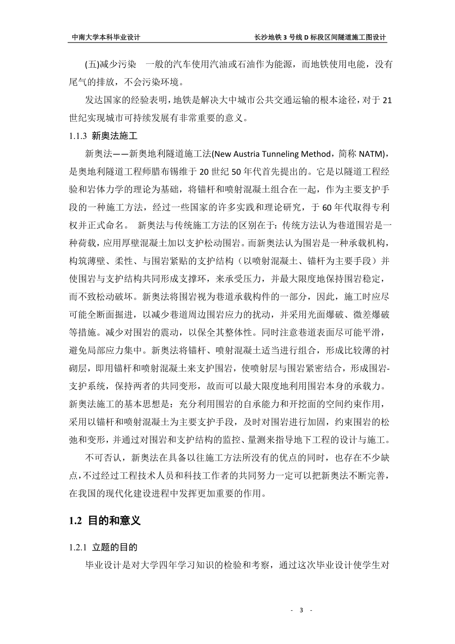 长沙地铁3号线D标段区间隧道施工图设计毕业论文.doc_第4页