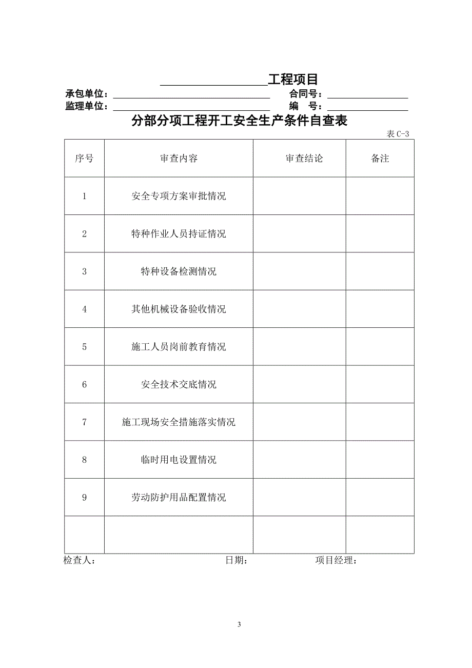 公路工程现场安全管理全套表格模板.doc_第3页