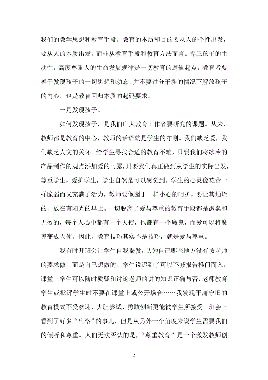 寻找适合学生的教育.doc_第2页