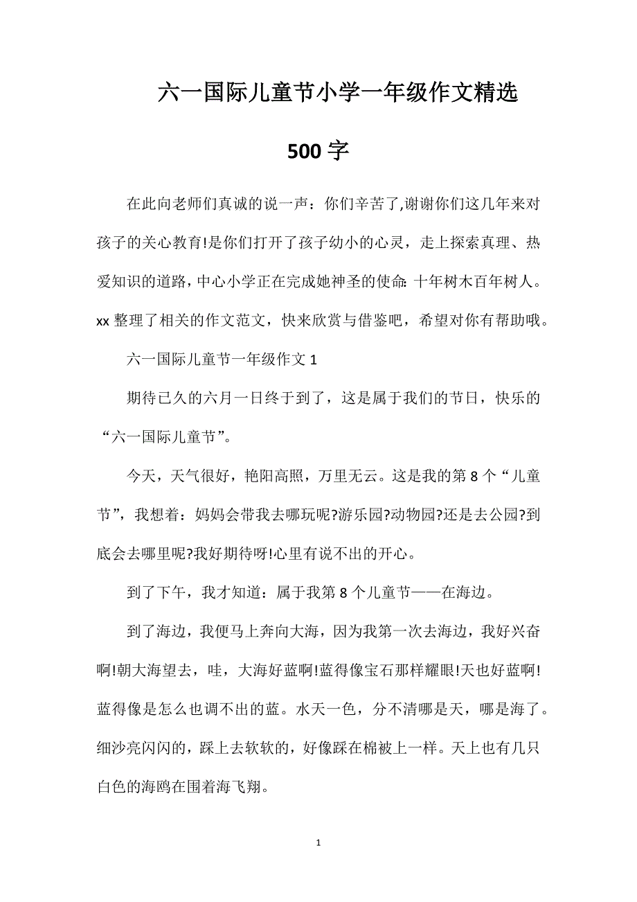 六一国际儿童节小学一年级作文精选500字.doc_第1页