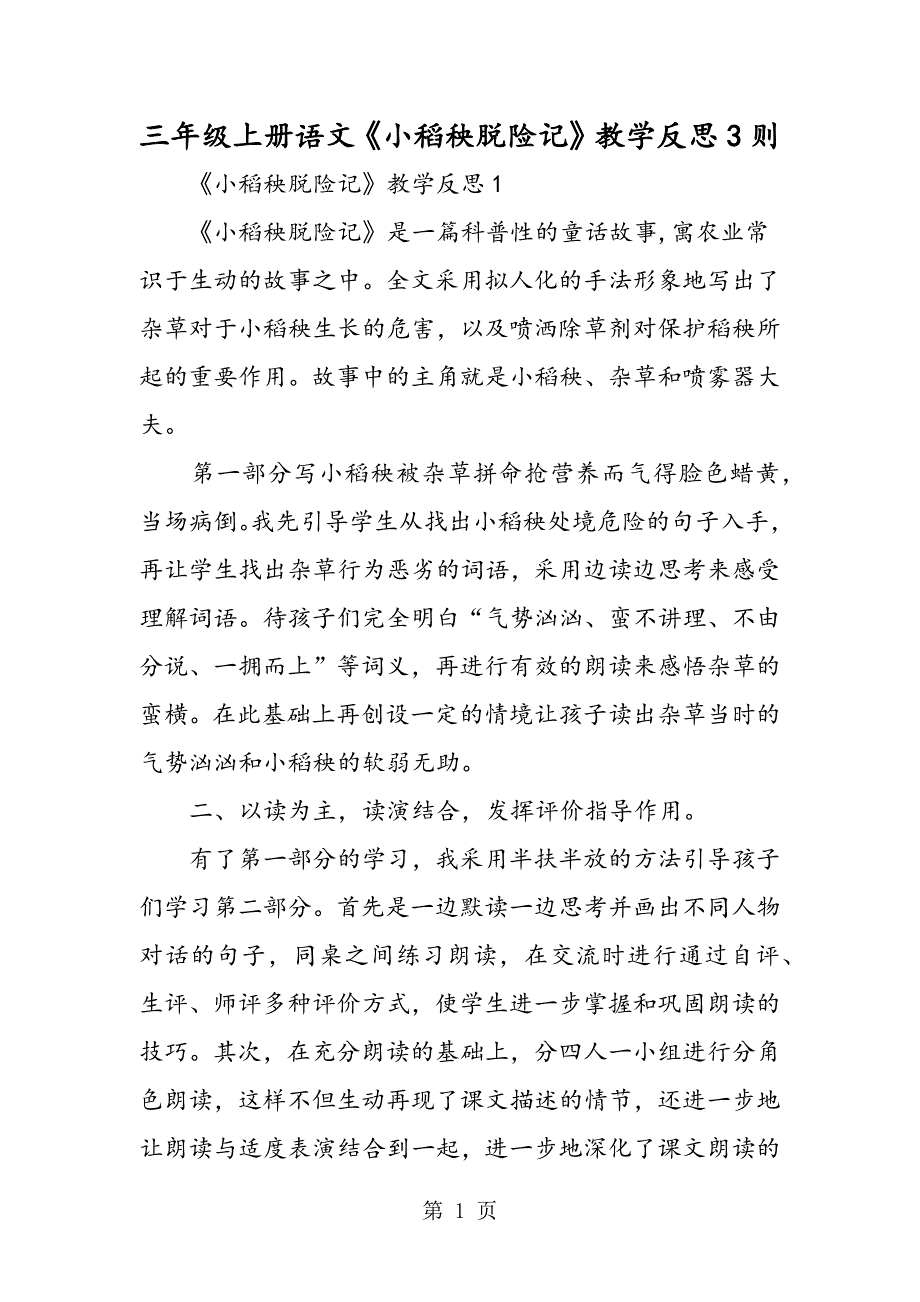 2023年三年级上册语文《小稻秧脱险记》教学反思则.doc_第1页