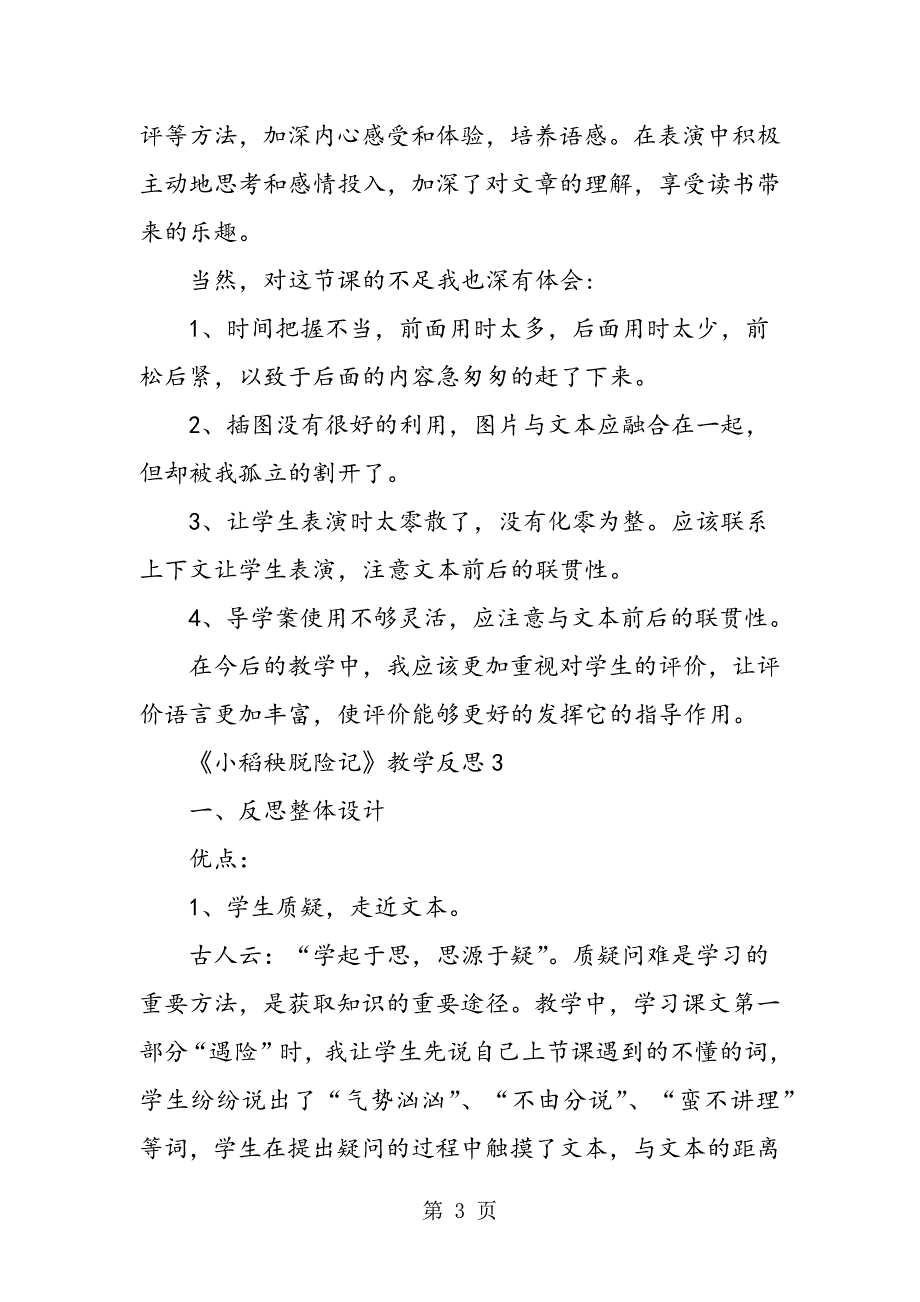 2023年三年级上册语文《小稻秧脱险记》教学反思则.doc_第3页