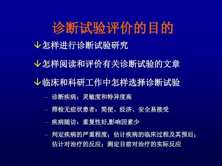 临床诊断的研究与评价复旦大学附属中山医院课件_第5页