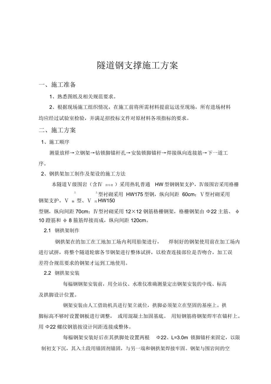 隧道钢支撑施工方案_第1页
