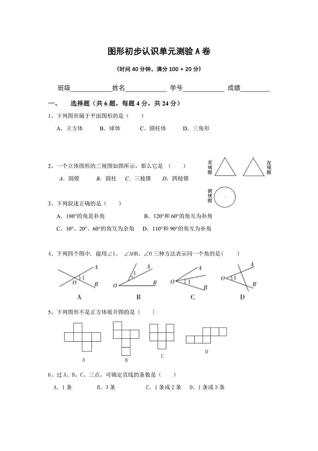 图形初步认识单元测验A卷.doc