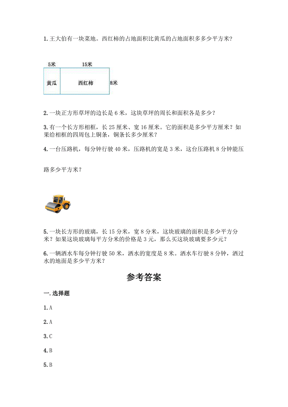 数学三年级下册第五单元-面积-单元测试卷一套含答案【必刷】.docx_第3页