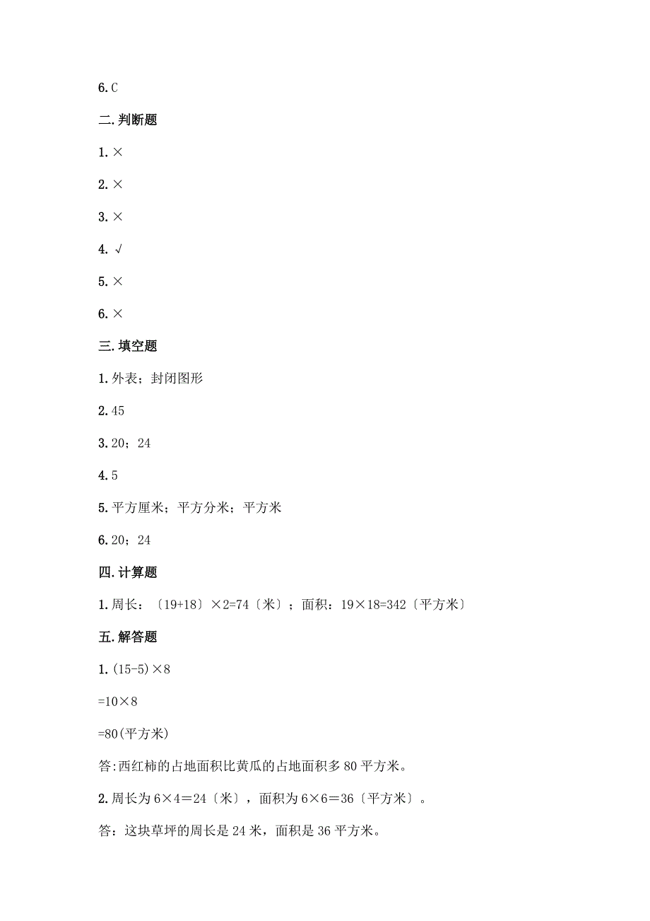 数学三年级下册第五单元-面积-单元测试卷一套含答案【必刷】.docx_第4页