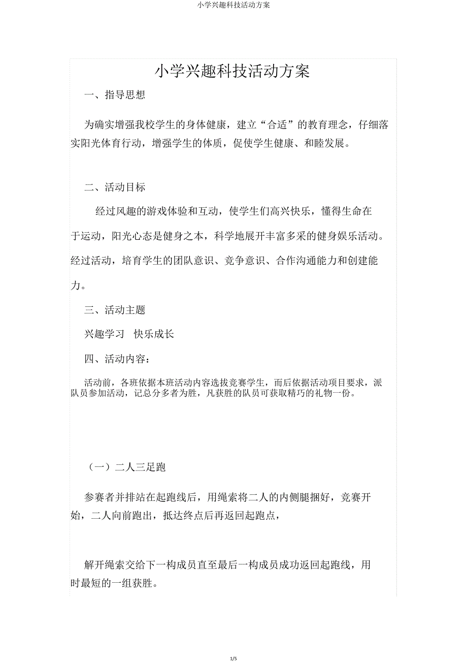 小学趣味科技活动方案.doc_第1页