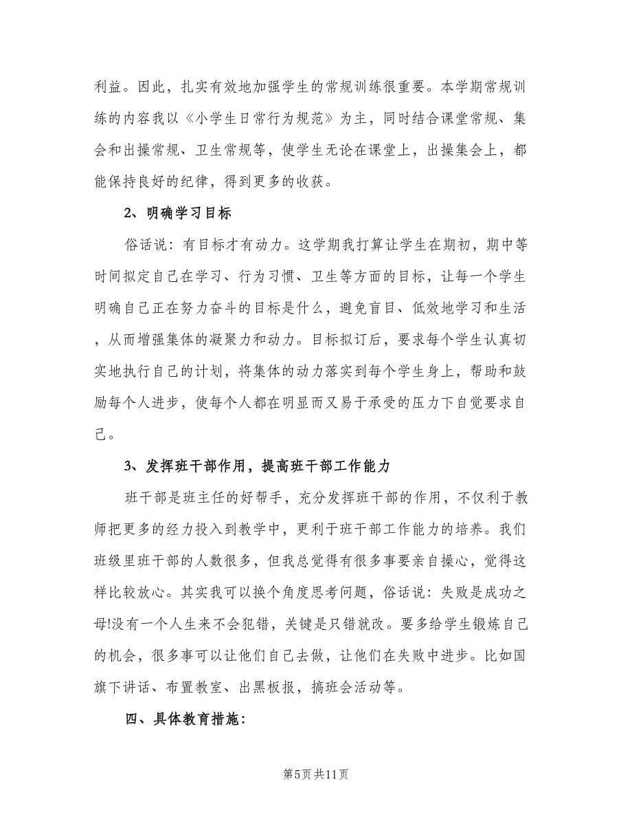 六年级班主仼工作计划例文（三篇）.doc_第5页